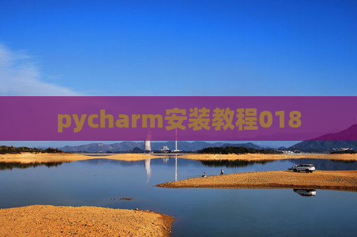 pycharm安装教程018 pycharm安装教程018